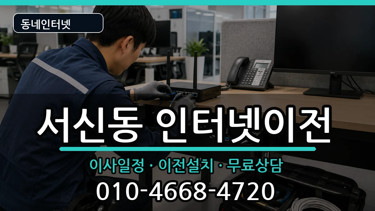 전북특별자치도전주시완산구서신동 인터넷이전 인터넷 설치 안내 이미지 2