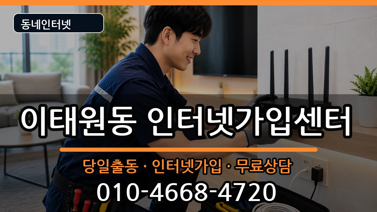 서울특별시용산구이태원동 인터넷설치 서울특별시용산구이태원동 인터넷설치 설치정보 처리 안내 이미지 2