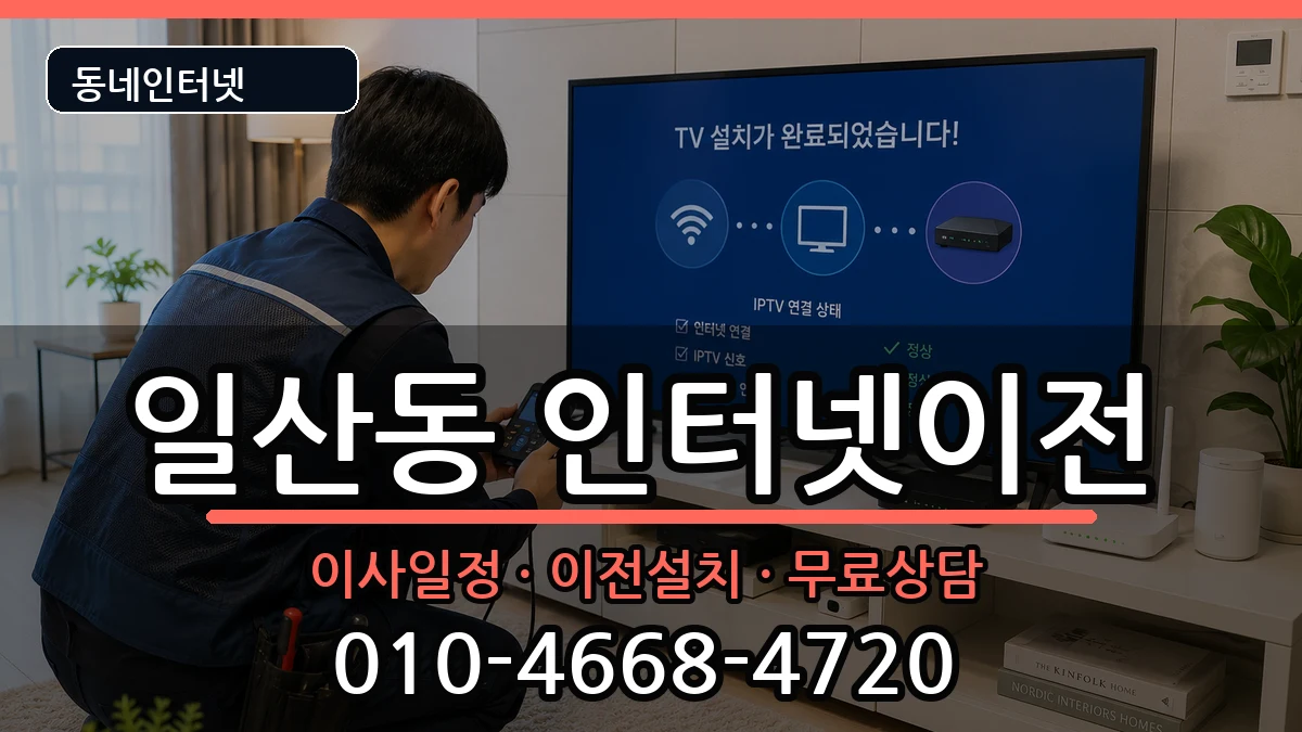 울산광역시동구일산동 인터넷TV결합 울산광역시동구일산동 인터넷TV결합 인터넷 설치 안내 이미지 2