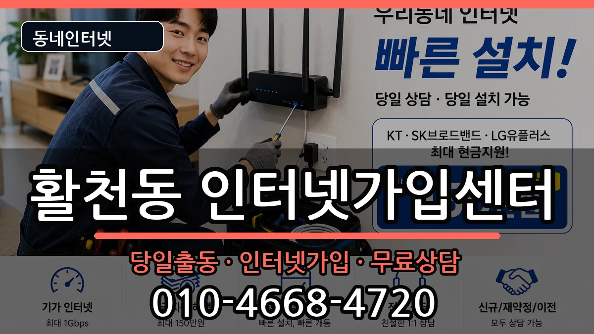경상남도김해시활천동 인터넷설치 경상남도김해시활천동 인터넷설치 설치정보 처리 안내 이미지 1