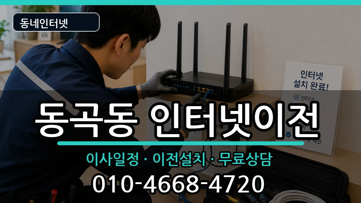 광주광역시광산구동곡동 인터넷TV결합 광주광역시광산구동곡동 인터넷TV결합 인터넷 설치 안내 이미지 3
