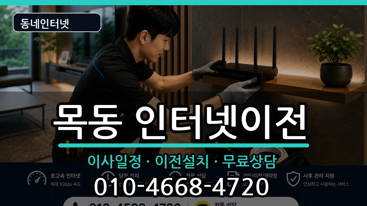 서울특별시양천구목동 인터넷TV결합 인터넷 설치 안내 이미지 3