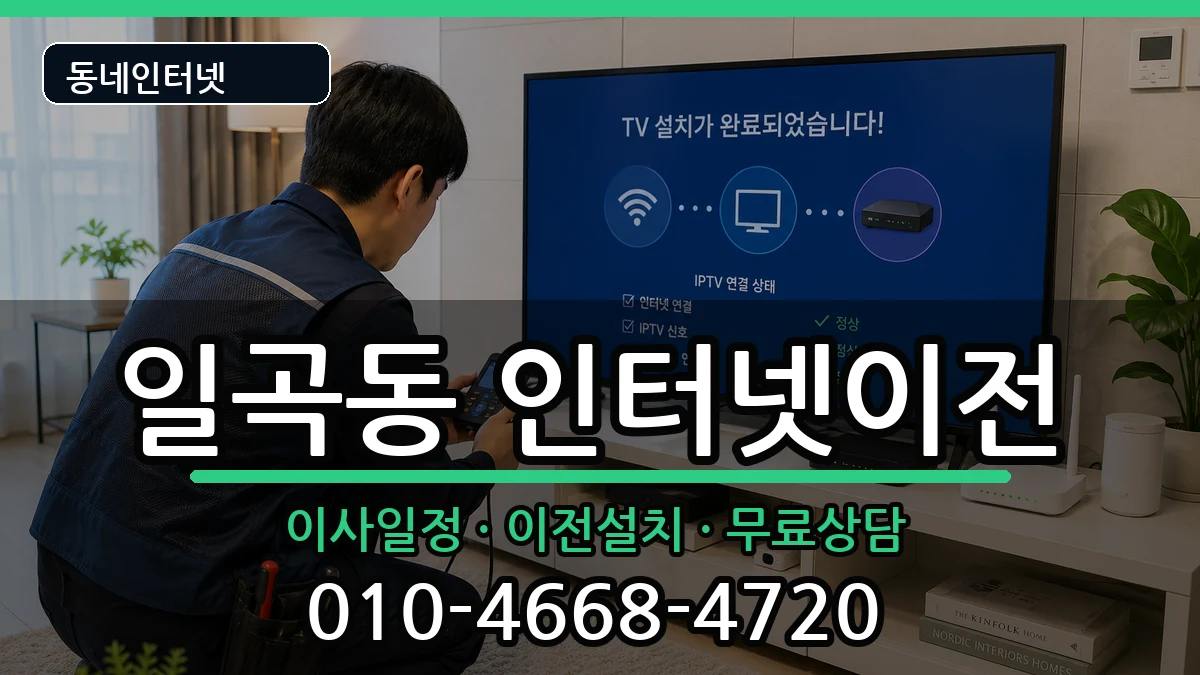 광주광역시북구일곡동 인터넷TV결합 광주광역시북구일곡동 인터넷TV결합 인터넷 설치 안내 이미지 3
