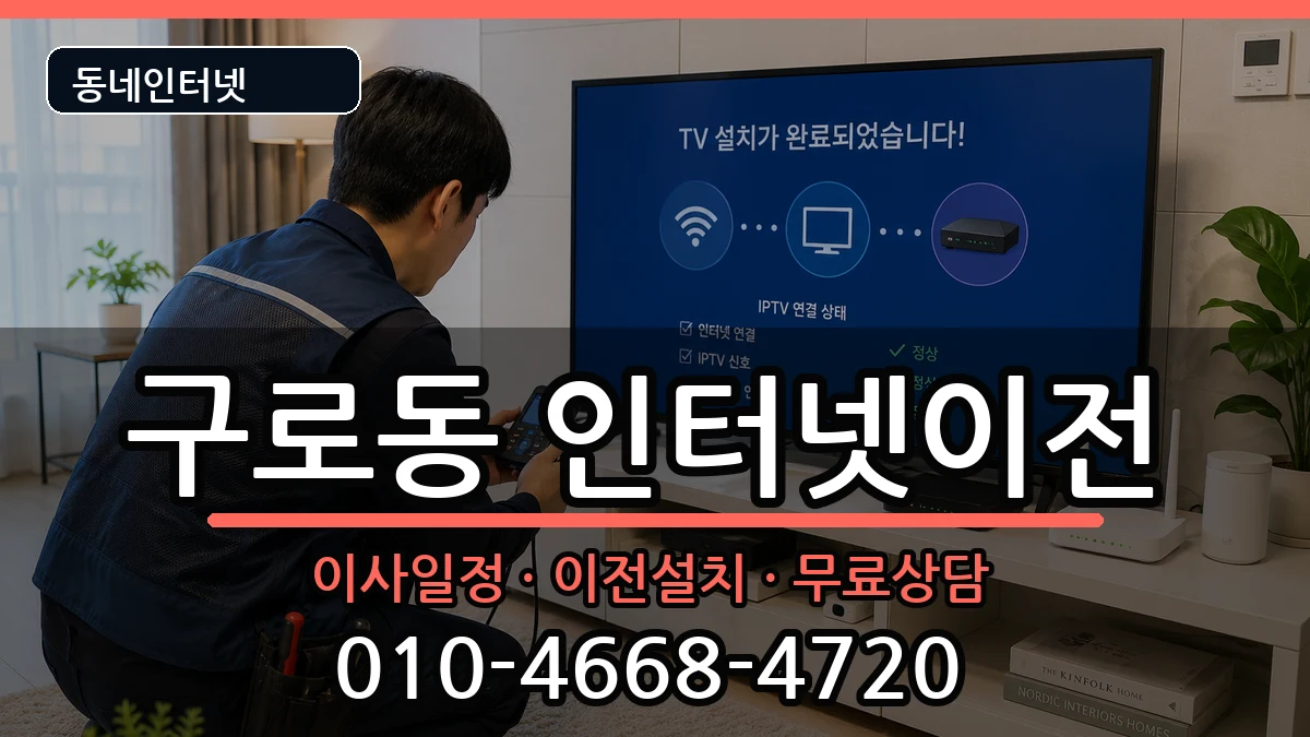 서울특별시구로구구로동 기업인터넷 서울특별시구로구구로동 기업인터넷 인터넷 설치 안내 이미지 1
