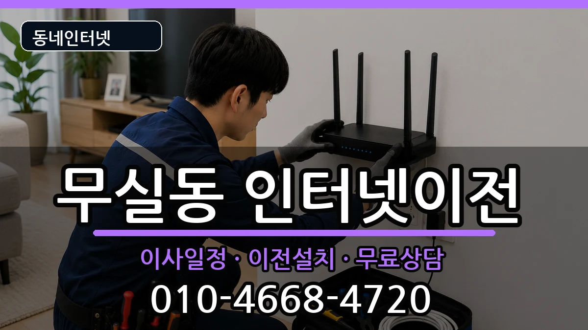 강원특별자치도원주시무실동  인터넷이전 준비사항형