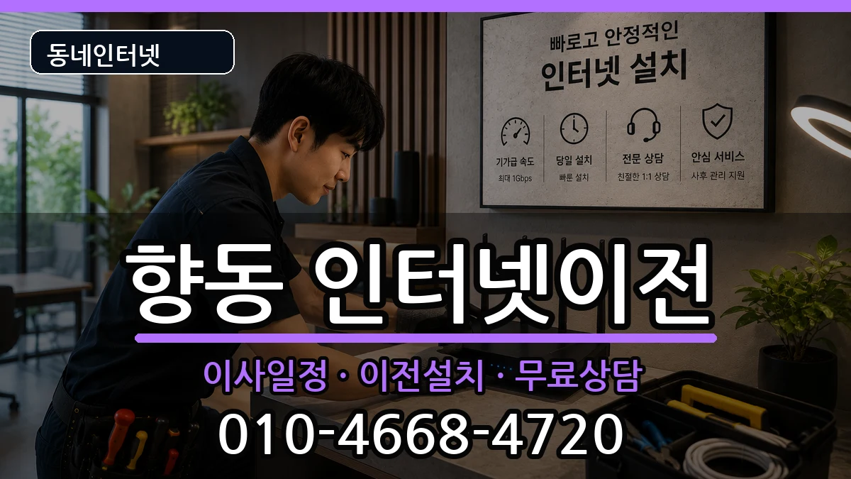 전라남도순천시향동 인터넷TV결합 전라남도순천시향동 인터넷TV결합 인터넷 설치 안내 이미지 2