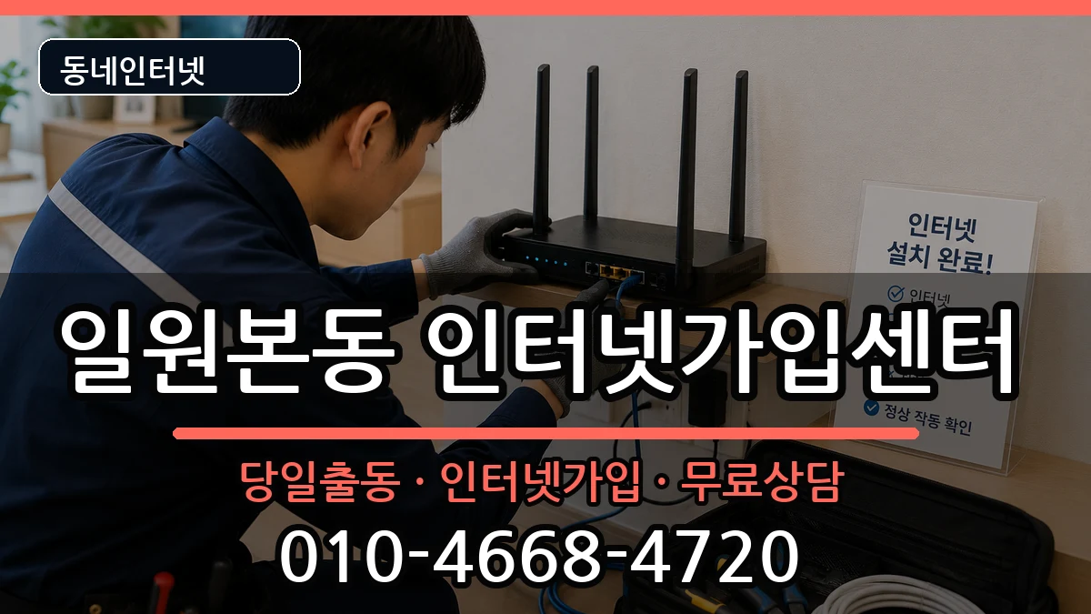 서울특별시강남구일원본동  인터넷설치 정보형