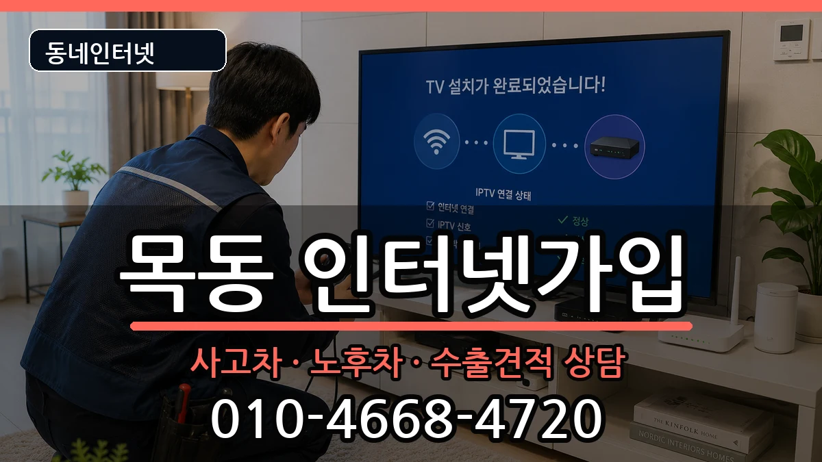 서울특별시양천구목동 인터넷가입 서울특별시양천구목동 인터넷가입 설치정보 처리 안내 이미지 2