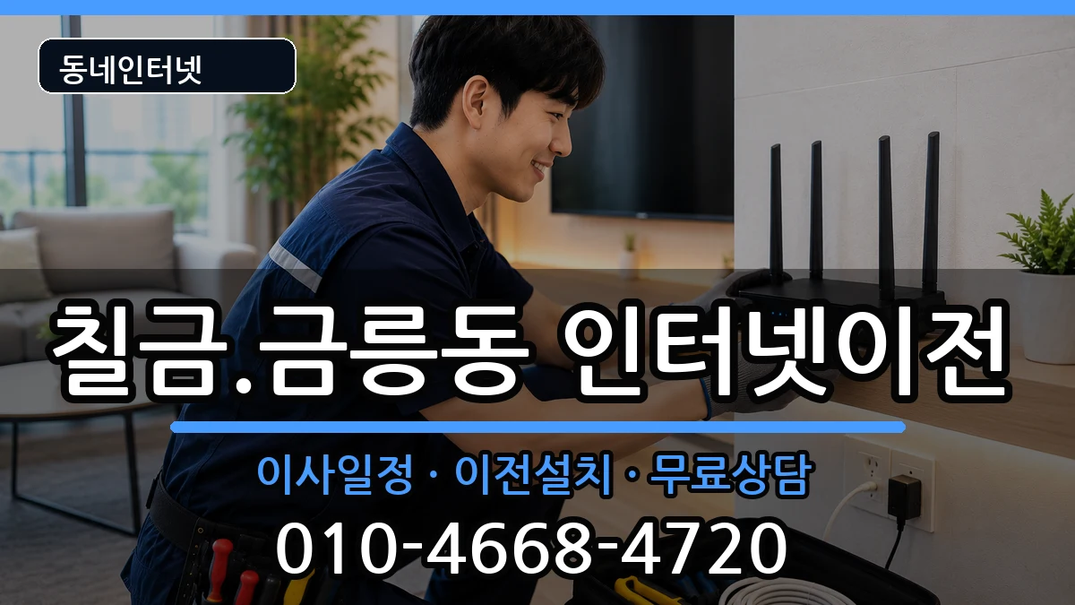 충청북도충주시칠금.금릉동 인터넷TV결합 인터넷 설치 안내 이미지 1