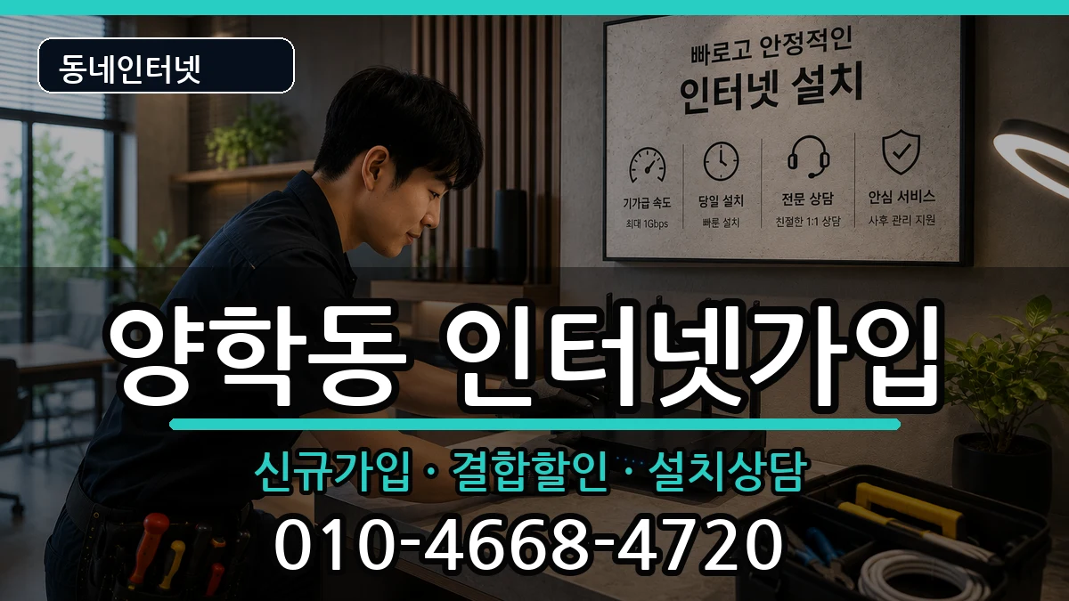 경상북도포항시북구양학동 인터넷가입 경상북도포항시북구양학동 인터넷가입 인터넷 설치 안내 이미지 3
