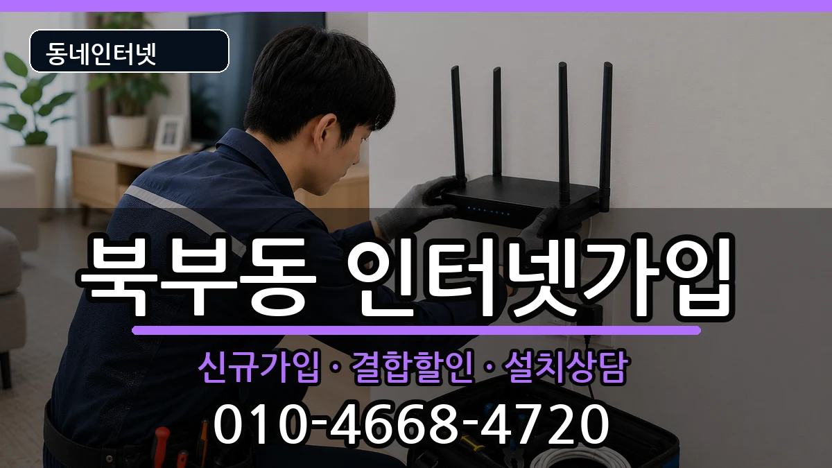 경상남도김해시북부동  인터넷가입 주의사항형