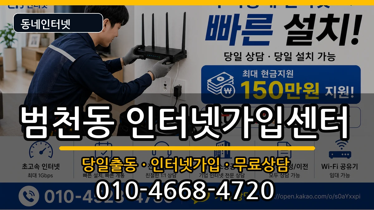 부산광역시부산진구범천동 인터넷설치 부산광역시부산진구범천동 인터넷설치 인터넷 설치 안내 이미지 1