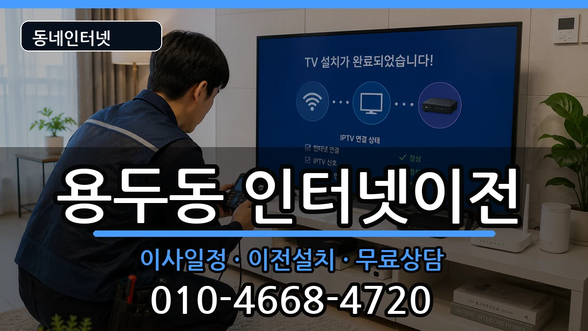 서울특별시동대문구용두동 인터넷이전 서울특별시동대문구용두동 인터넷이전 인터넷 설치 안내 이미지 3