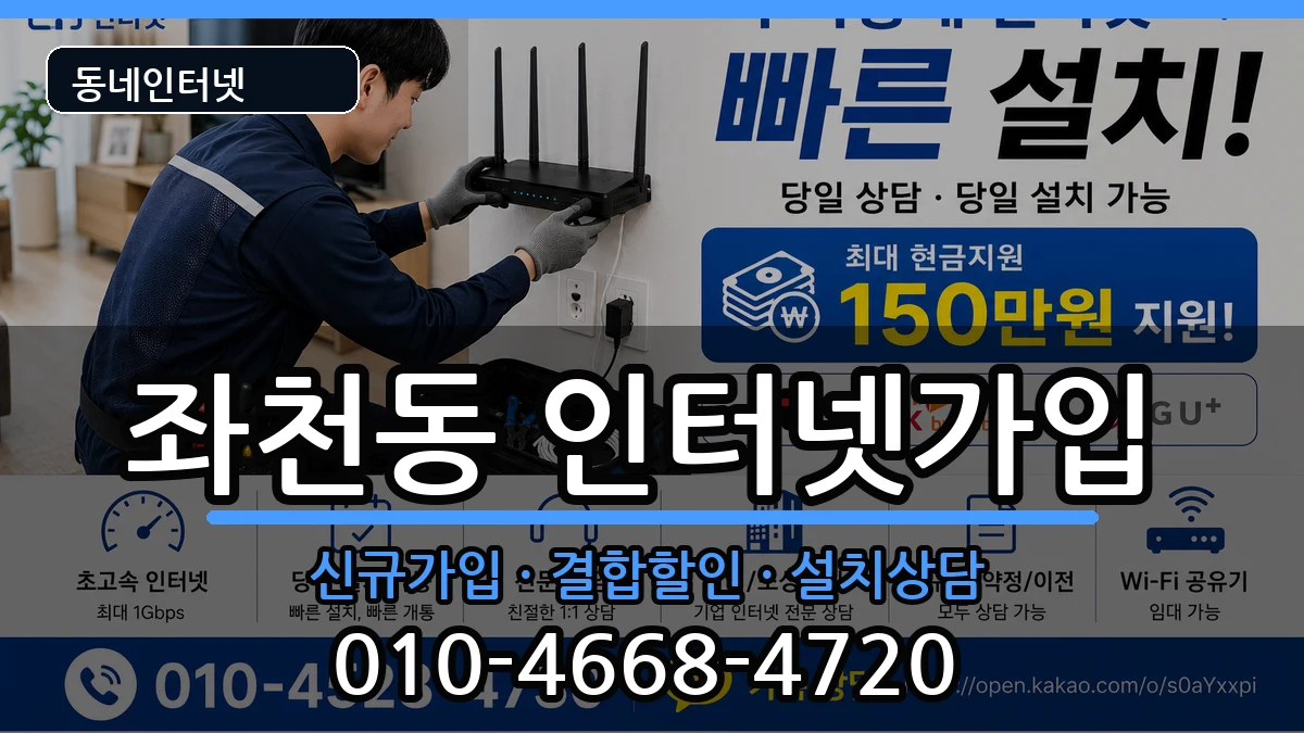 부산광역시동구좌천동 인터넷가입 부산광역시동구좌천동 인터넷가입 인터넷 설치 안내 이미지 1