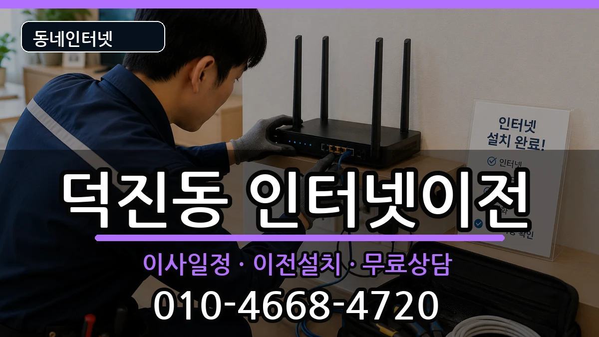 전북특별자치도전주시덕진구덕진동  기업인터넷 정보형