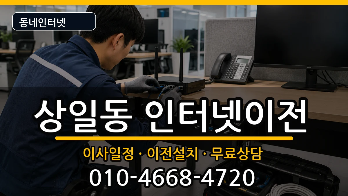 서울특별시강동구상일동  기업인터넷 질문형