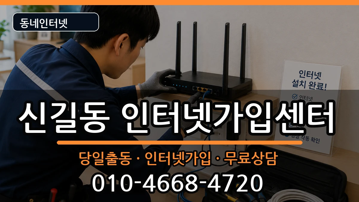 서울특별시영등포구신길동 인터넷설치 서울특별시영등포구신길동 인터넷설치 설치정보 처리 안내 이미지 2