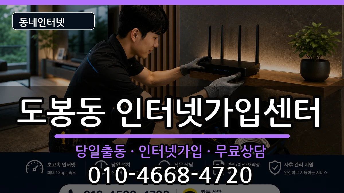 서울특별시도봉구도봉동 인터넷설치 인터넷 설치 안내 이미지 2