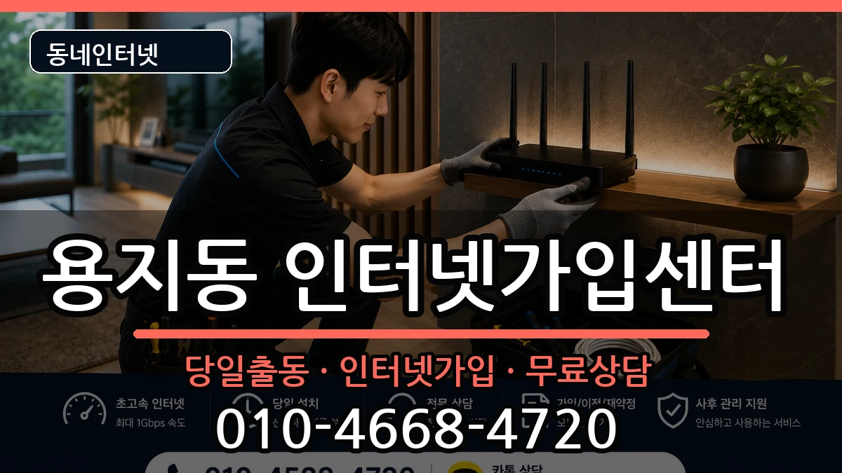 경상남도창원시성산구용지동 인터넷설치 경상남도창원시성산구용지동 인터넷설치 설치정보 처리 안내 이미지 2