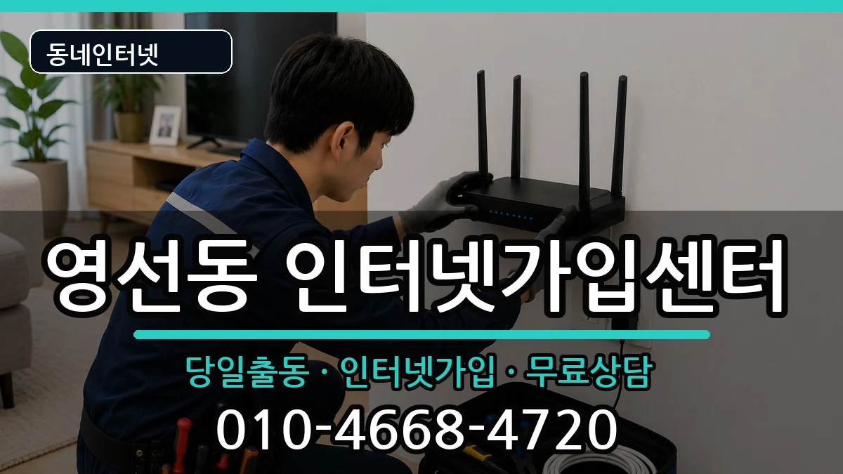 부산광역시영도구영선동  인터넷설치 준비사항형