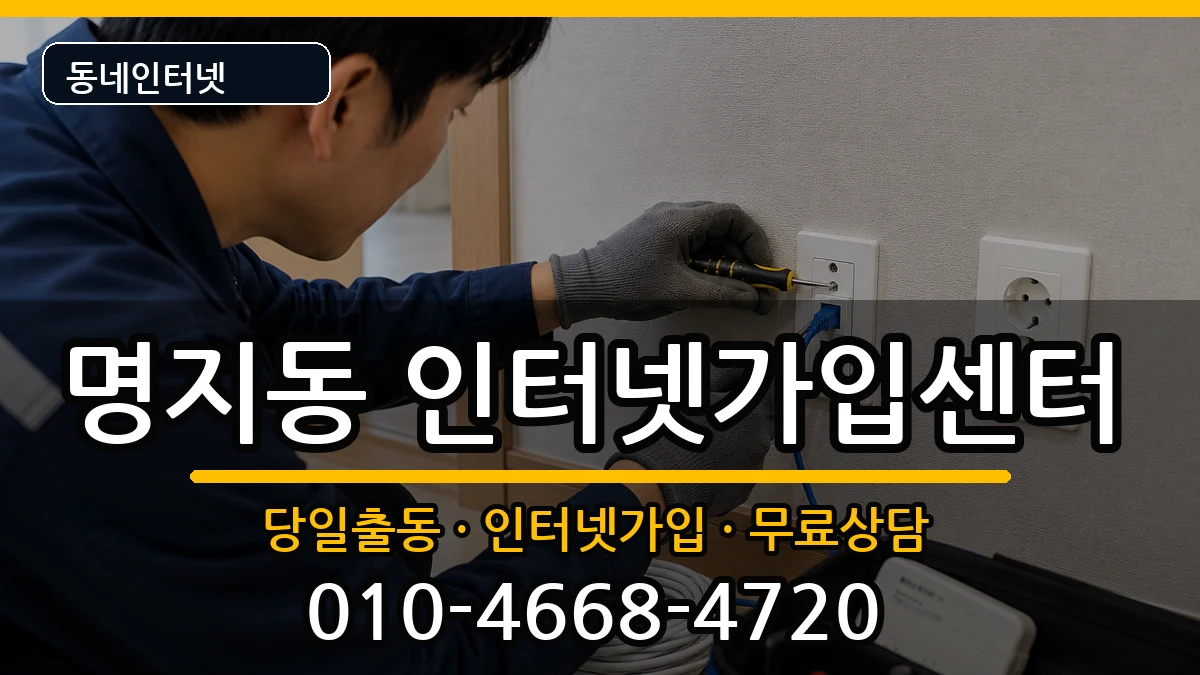 부산광역시강서구명지동 인터넷설치 부산광역시강서구명지동 인터넷설치 인터넷 설치 안내 이미지 2