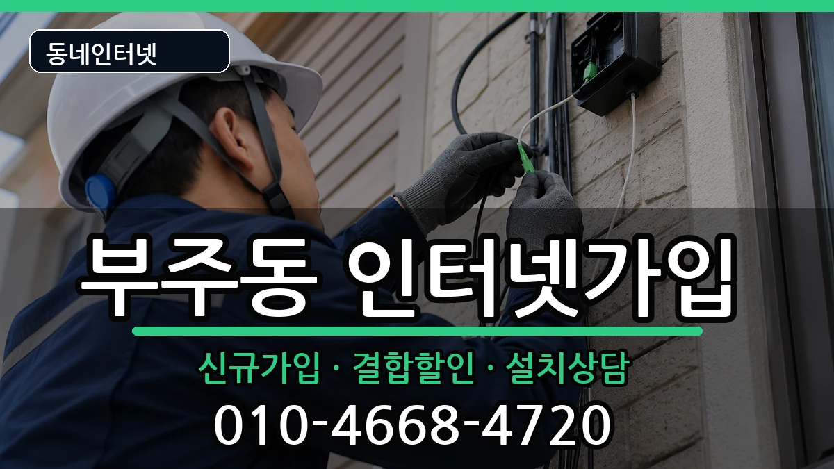전라남도목포시부주동  인터넷가입 사례형