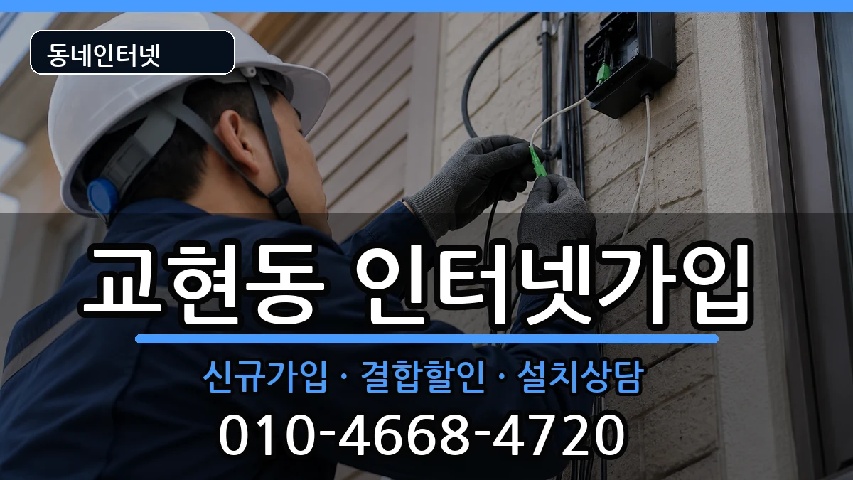 충청북도충주시교현동  인터넷가입 사례형