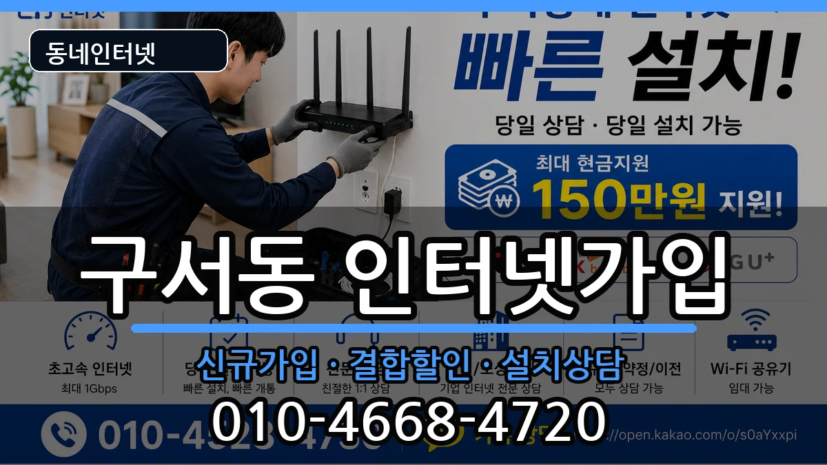 부산광역시금정구구서동 인터넷가입 인터넷 설치 안내 이미지 1