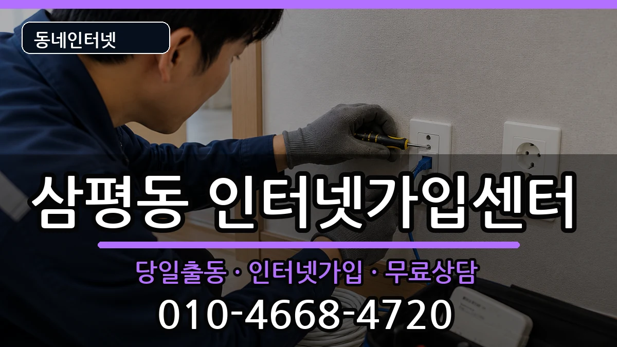 경기도성남시분당구삼평동 인터넷설치 경기도성남시분당구삼평동 인터넷설치 인터넷 설치 안내 이미지 1