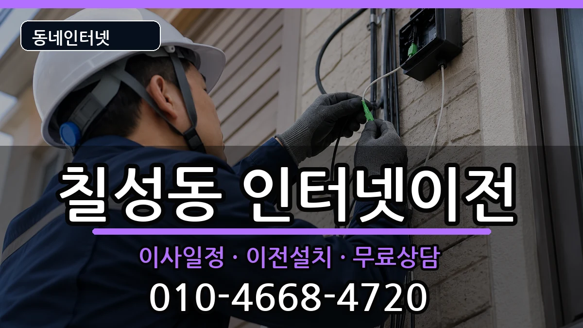 대구광역시북구칠성동 인터넷TV결합 대구광역시북구칠성동 인터넷TV결합 인터넷 설치 안내 이미지 1