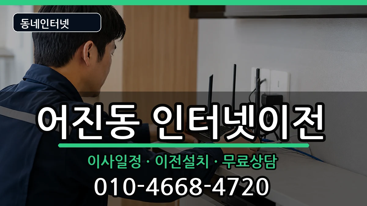 세종특별자치시어진동  인터넷TV결합 절차형