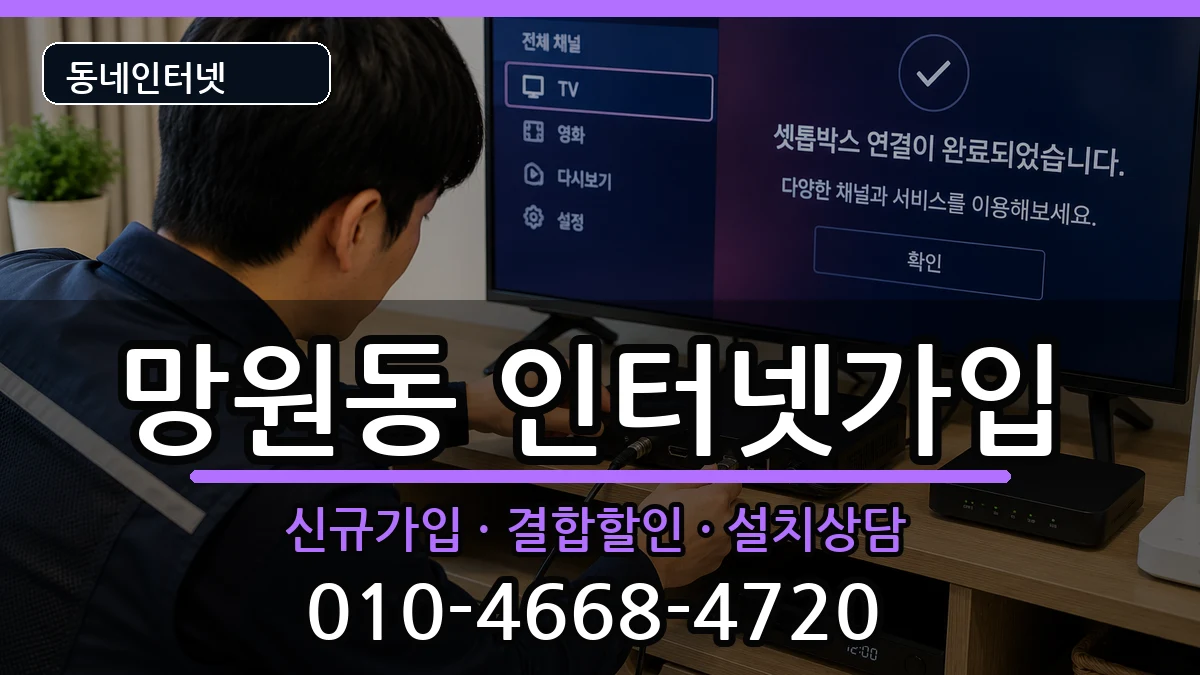서울특별시마포구망원동 인터넷가입 인터넷 설치 안내 이미지 2