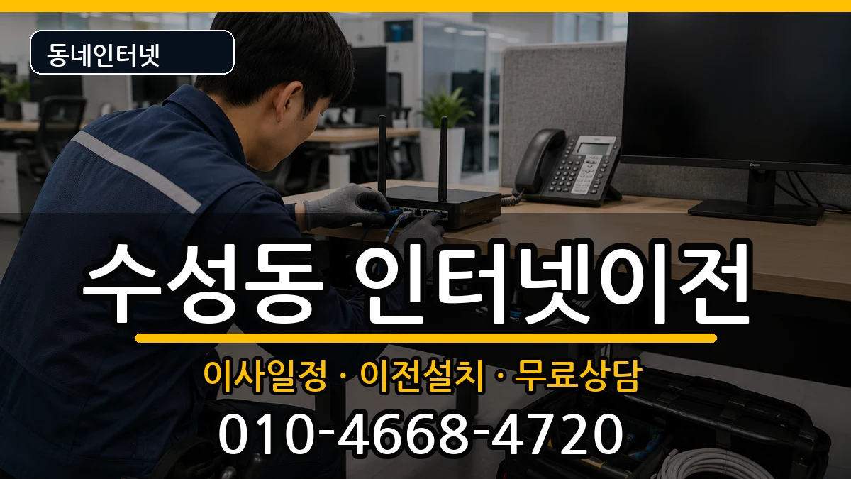 대구광역시수성구수성동 인터넷TV결합 대구광역시수성구수성동 인터넷TV결합 인터넷 설치 안내 이미지 1