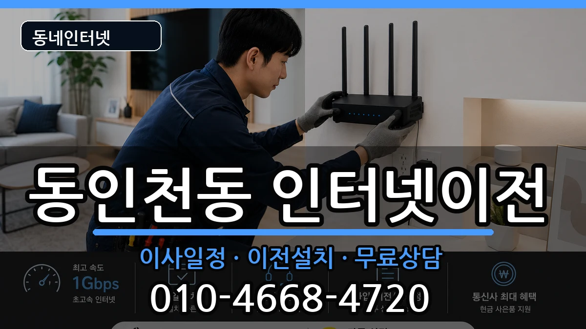 인천광역시중구동인천동 기업인터넷 인천광역시중구동인천동 기업인터넷 인터넷 설치 안내 이미지 2