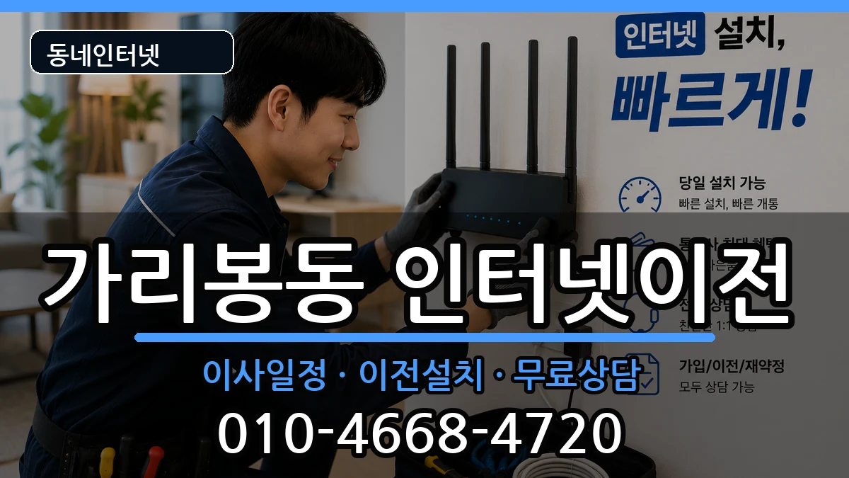 서울특별시구로구가리봉동 인터넷이전 인터넷 설치 안내 이미지 2