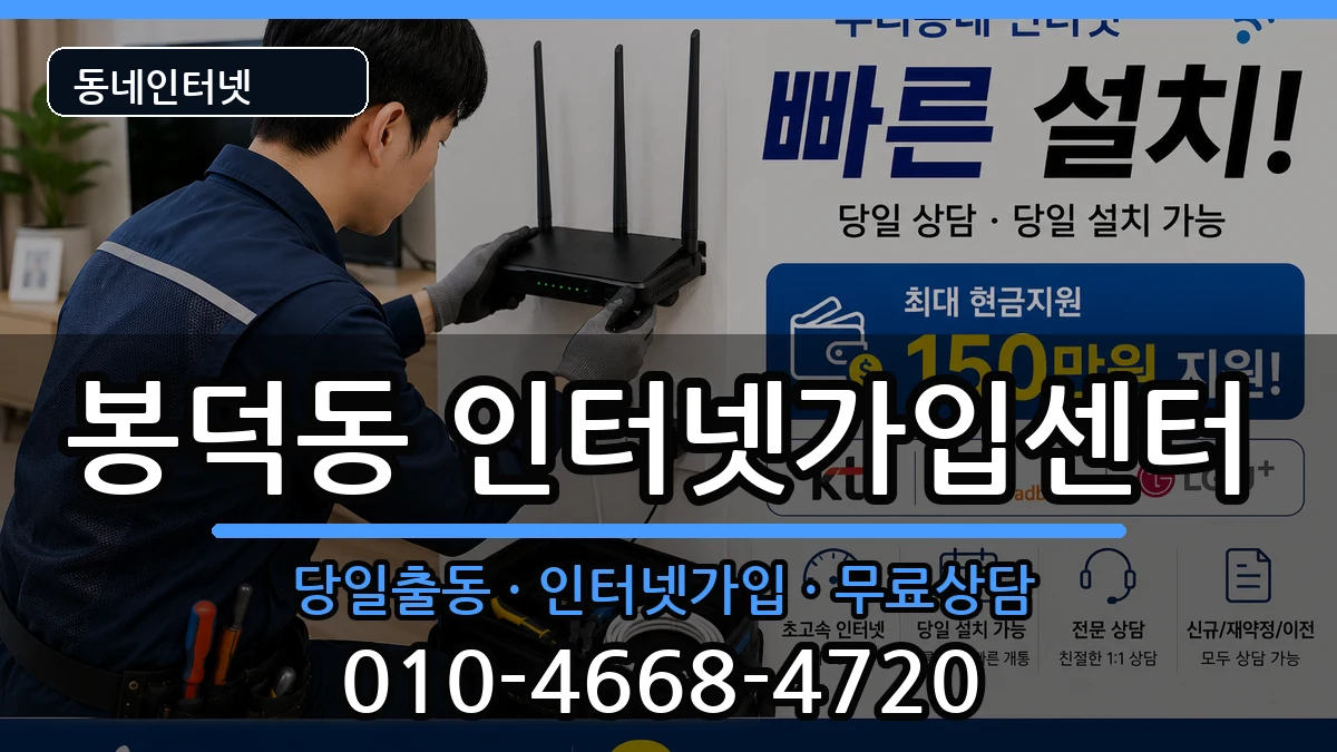 대구광역시남구봉덕동  인터넷설치 지역형