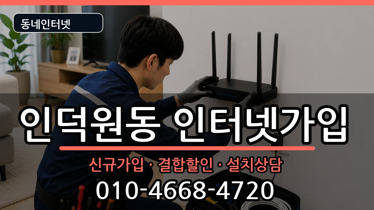 경기도안양시동안구인덕원동 인터넷가입 인터넷 설치 안내 이미지 2