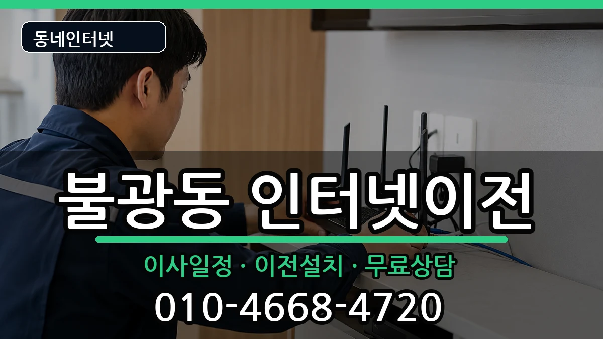 서울특별시은평구불광동 인터넷TV결합 인터넷 설치 안내 이미지 3
