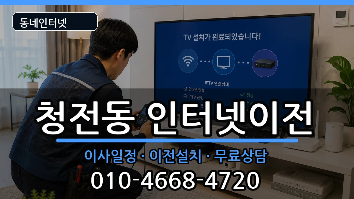 충청북도제천시청전동 인터넷이전 충청북도제천시청전동 인터넷이전 인터넷 설치 안내 이미지 2