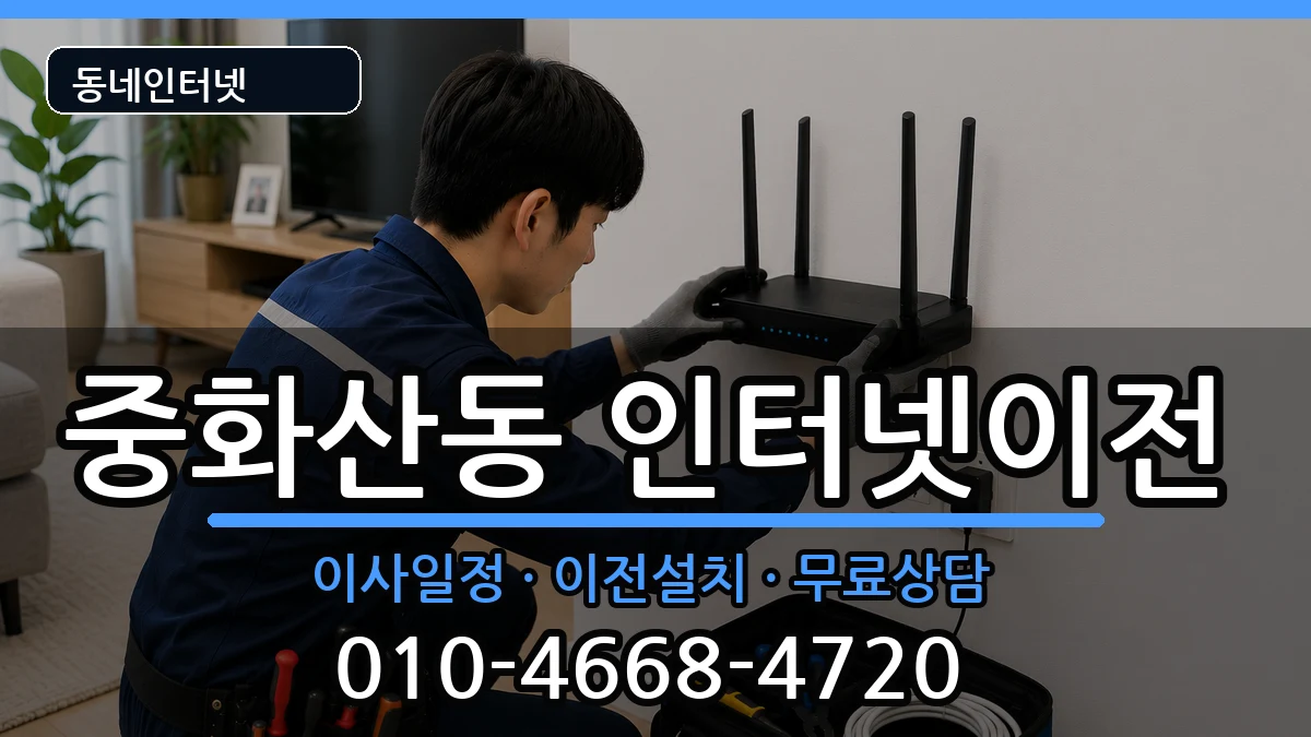 전북특별자치도전주시완산구중화산동 인터넷TV결합 전북특별자치도전주시완산구중화산동 인터넷TV결합 인터넷 설치 안내 이미지 2