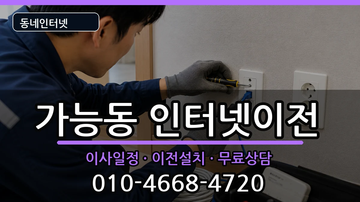 경기도의정부시가능동 기업인터넷 경기도의정부시가능동 기업인터넷 인터넷 설치 안내 이미지 3
