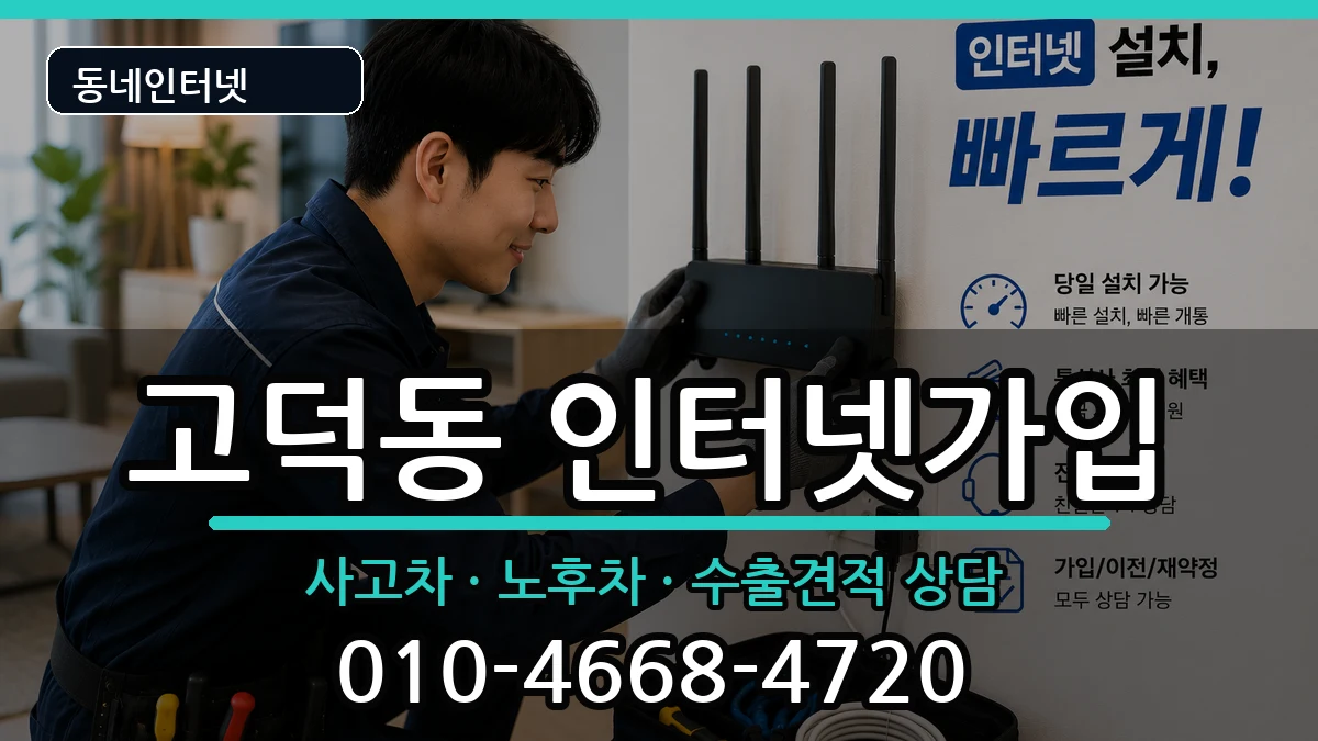서울특별시강동구고덕동 인터넷가입 서울특별시강동구고덕동 인터넷가입 설치정보 처리 안내 이미지 2