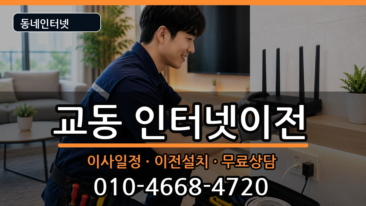 강원특별자치도삼척시교동 인터넷이전 인터넷 설치 안내 이미지 2
