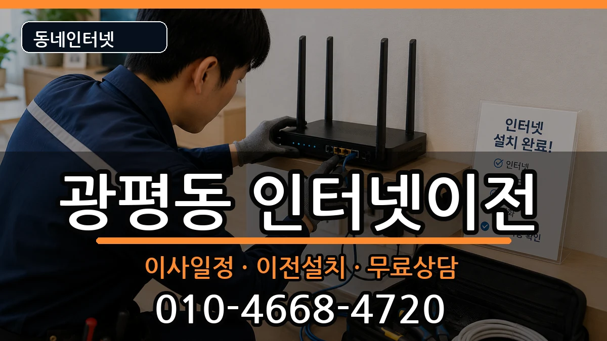 경상북도구미시광평동 인터넷이전 경상북도구미시광평동 인터넷이전 인터넷 설치 안내 이미지 2