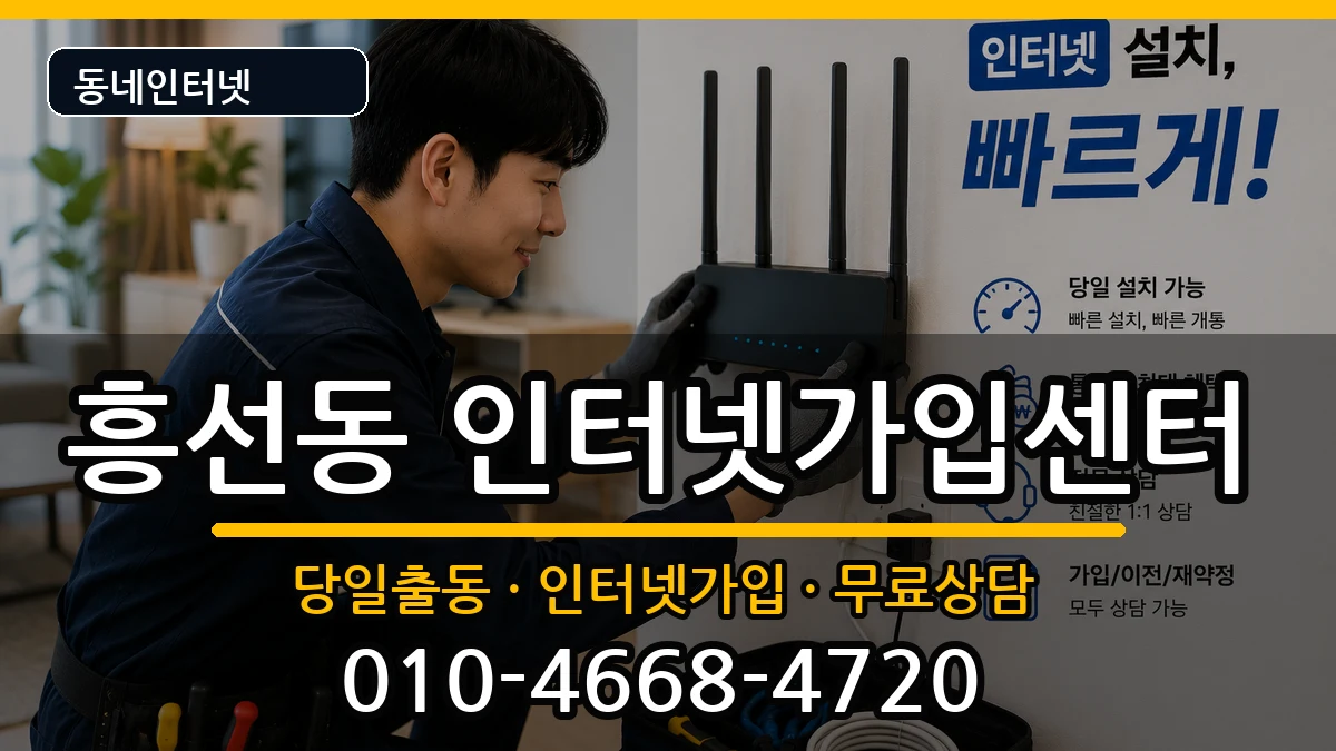 경기도의정부시흥선동  인터넷설치 준비사항형