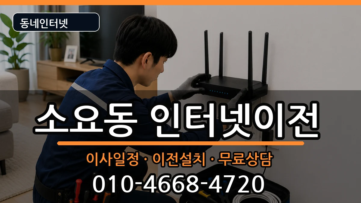 경기도동두천시소요동  인터넷이전 준비사항형