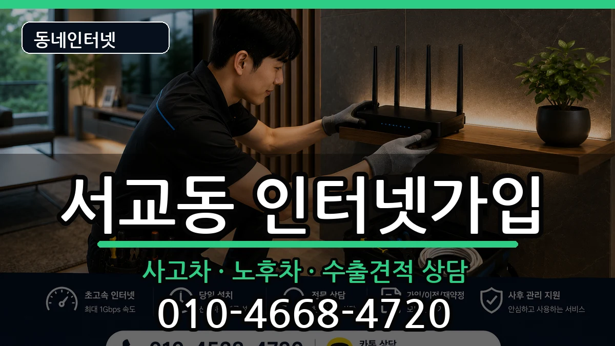 서울특별시마포구서교동  인터넷가입 절차형