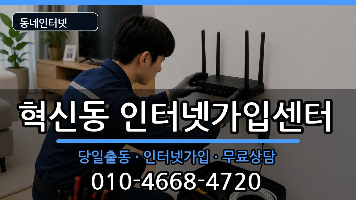 전북특별자치도전주시덕진구혁신동  인터넷설치 준비사항형