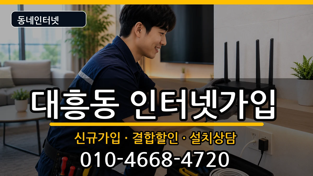 서울특별시마포구대흥동 인터넷가입 인터넷 설치 안내 이미지 1
