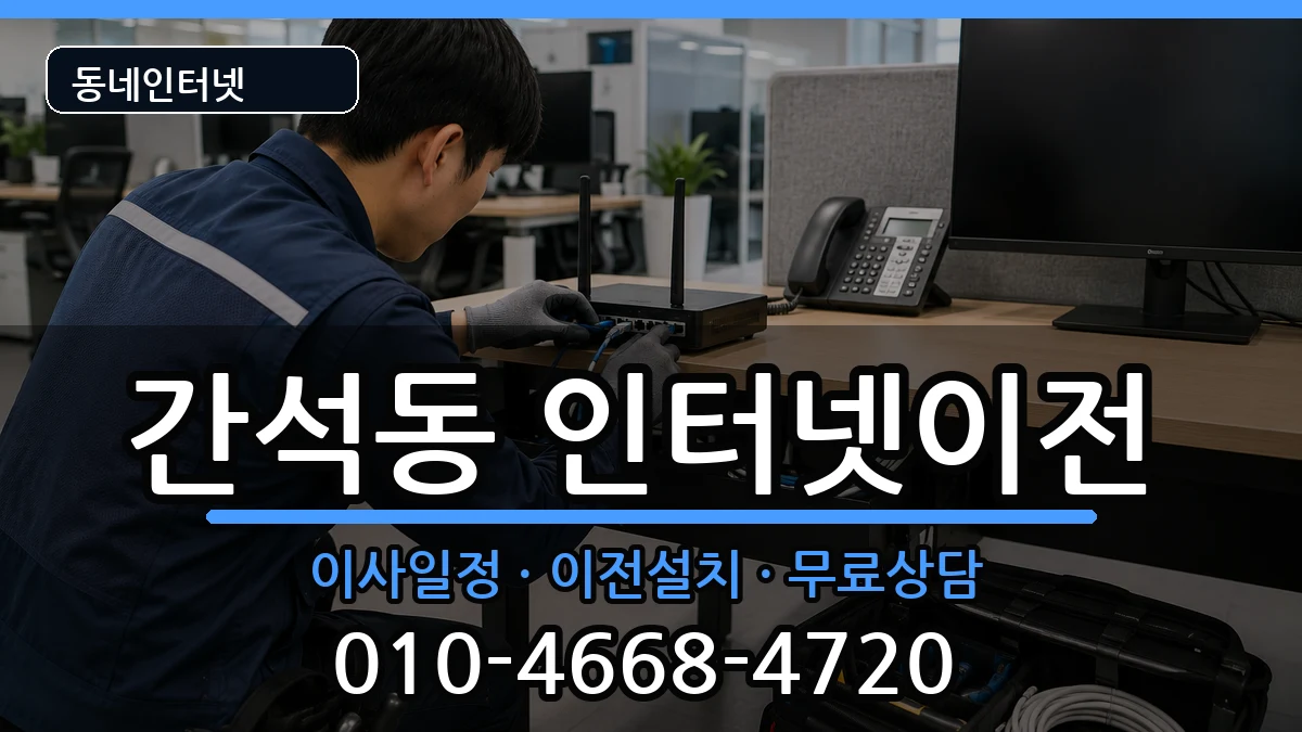 인천광역시남동구간석동 인터넷TV결합 인천광역시남동구간석동 인터넷TV결합 인터넷 설치 안내 이미지 2